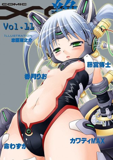 COMIC XO 絶! Vol.11 