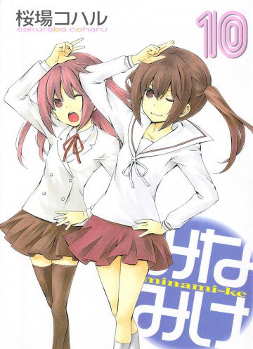 みなみけ 10