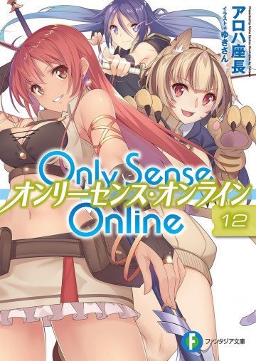 Only Sense Online ―オンリーセンス・オンライン― 12