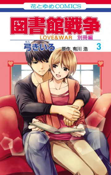 図書館戦争 LOVE&WAR 別冊編 3