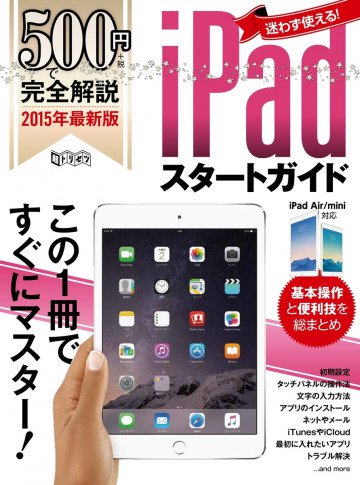500円で完全解説 iPadスタートガイド 