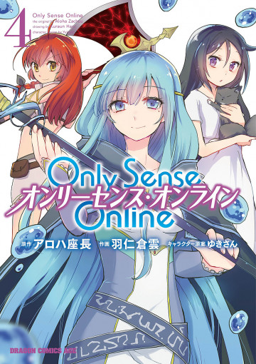 Only Sense Online ―オンリーセンス・オンライン― 4