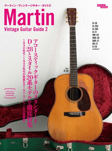 三栄ムック マーティン・ヴィンテージギター・ガイド2 