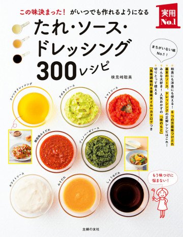 たれ・ソース・ドレッシング300レシピ 
