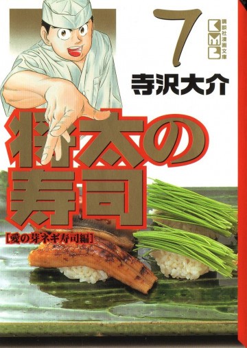 将太の寿司 文庫版 7