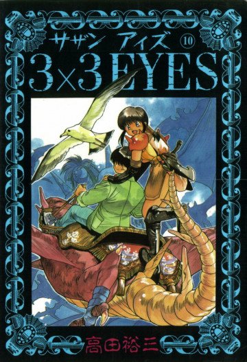 3×3EYES 10