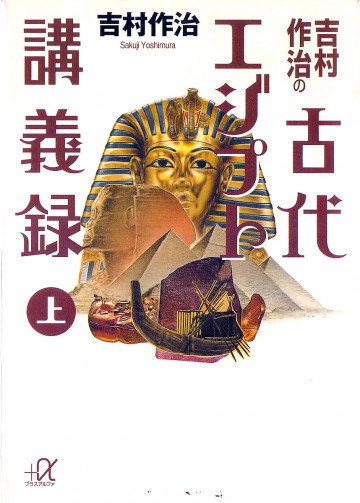 吉村作治の古代エジプト講義録 1