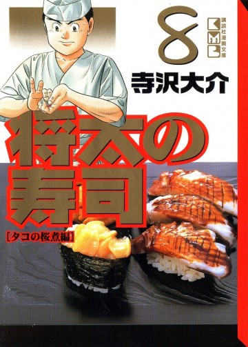 将太の寿司 文庫版 8