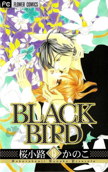 BLACK BIRD(桜小路かのこ) 15