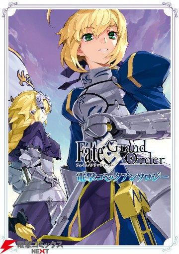 Fate/Grand Order 電撃コミックアンソロジー 1