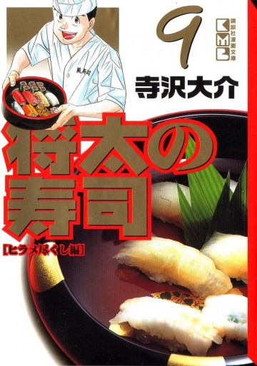 将太の寿司 文庫版 9