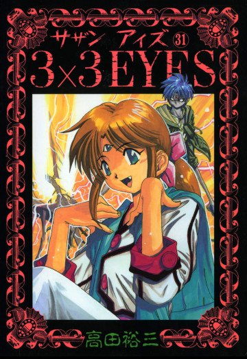 3×3EYES 31