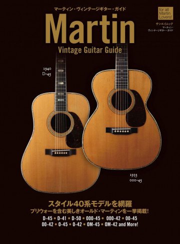 三栄ムック マーティン・ヴィンテージギター・ガイド 
