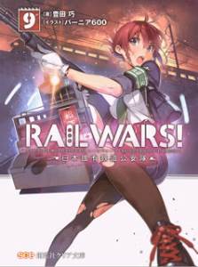 RAIL WARS! 第01-09巻
