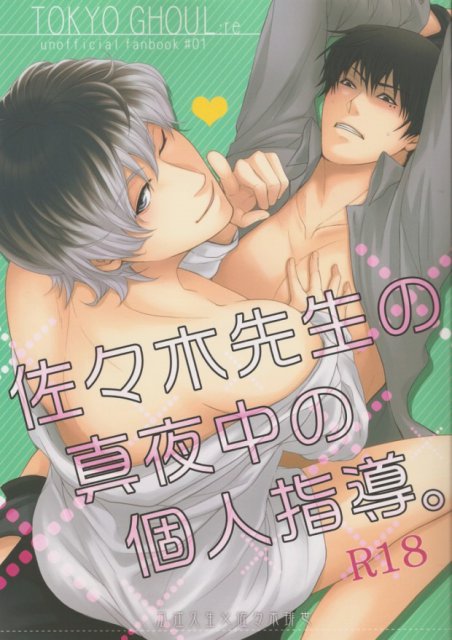 佐々木先生の真夜中の個人指導 東京喰種トーキョーグール同人誌 無料同人誌同人フリー