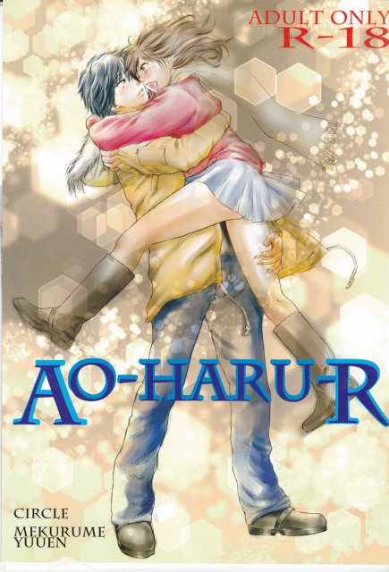 Ao Haru R アオハライド同人誌 無料同人誌同人フリー