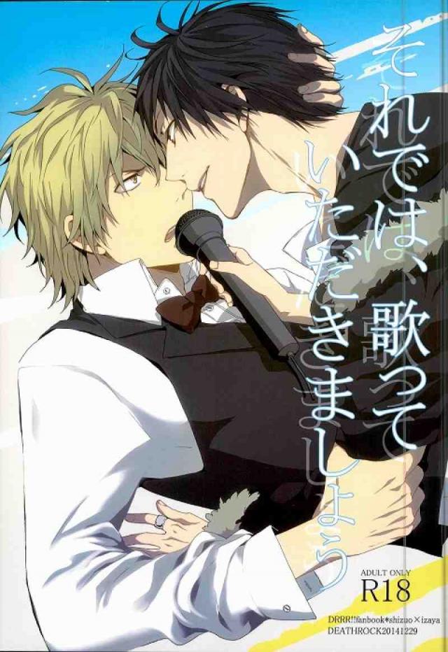 それでは歌っていただきましょう デュラララ 同人誌 無料同人誌同人フリー