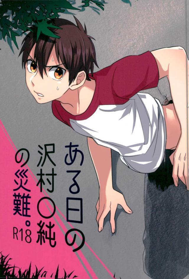 見えない誰かにアレやコレやされる沢村の壁尻本 無料同人誌同人フリー