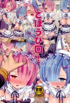 レムのエッチな悩みを解決してくださいっ Reゼロから始める異世界生活同人誌 無料同人誌同人フリー