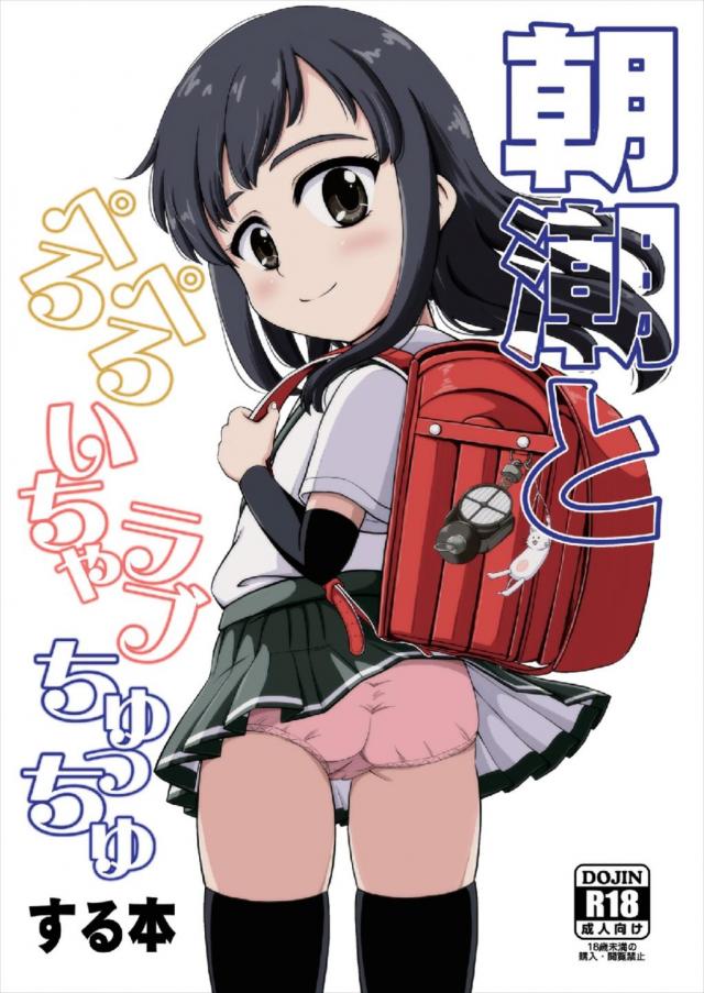 こどもまんこの朝潮ちゃんを提督が調教するセックス演習 艦これエロ同人誌 同人誌無料読み放題 同人せかい