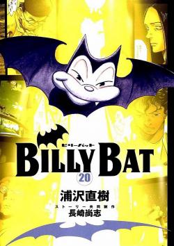 浦沢直樹 長崎尚志 ビリーバット Billy Bat 第01 巻 Comic Downfan Club