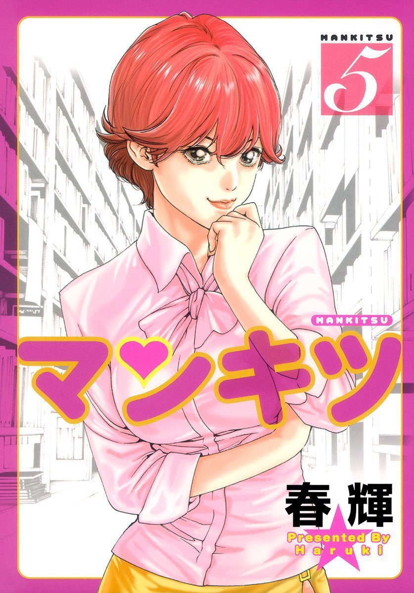 春輝 マンキツ 第01 05巻 Downfun Comic