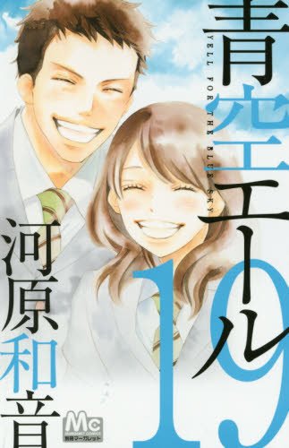 河原和音 青空エール 第01 19b巻 Comic Downfan Club