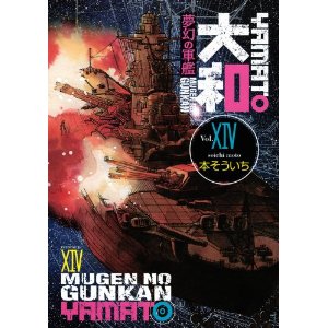 本そういち 夢幻の軍艦 大和 第01 14卷 Comic Downfan Club