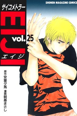 朝基まさし 安童夕馬 サイコメトラーeiji 全25巻 Comic Downfan Club