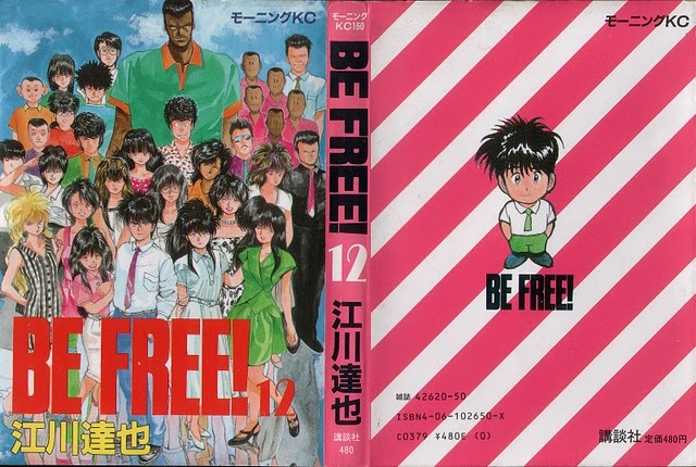 江川達也 Be Free ビー フリー 全12巻 Comic Downfan Club