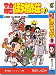 鴨川つばめ マカロニほうれん荘 全09巻 Comic Downfan Club