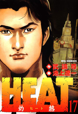 池上遼一 武論尊 Heat 灼熱 第01 17巻 Comic Downfan Club