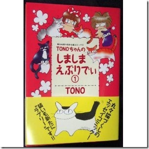 Tono Tonoちゃんのしましまえぶりでぃ 第01巻 Share Fbk Fun