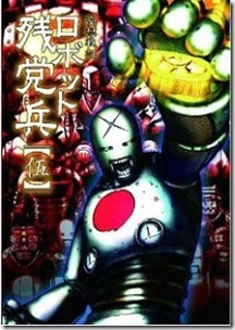 横尾公敏 ロボット残党兵 第00 05巻 Share Fbk Fun 横尾公敏 ロボット残党兵 第00 05巻 Share Fbk Fun