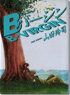 山田玲司 Bバージン B Virgin 全15巻 Comic Downfan Club