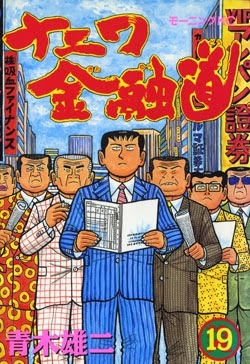 青木雄二 ナニワ金融道 全19巻 Downfun Comic