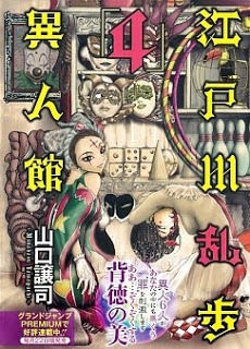 山口譲司 江戸川乱歩 江戸川乱歩異人館 第01 09巻 Comic Downfan Club