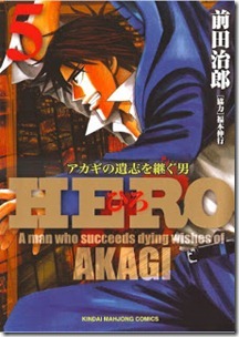 前田治郎 Hero アカギの遺志を継ぐ男 第01 06巻 Comic Downfan Club