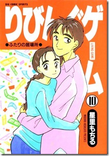 星里もちる りびんぐゲーム 全10巻 Comic Downfan Club