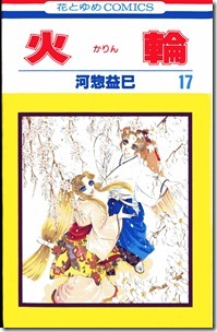 河惣益巳 火輪 全17巻 Comic Downfan Club