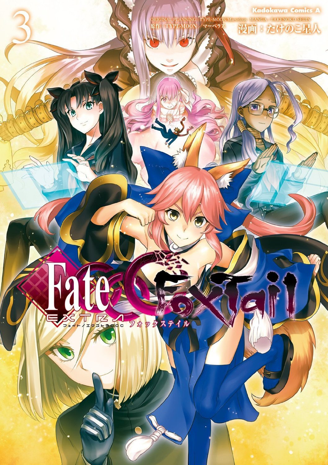 Type Moon たけのこ星人 Fate Extra Ccc Foxtail 第01 04巻 Comic Downfan Club