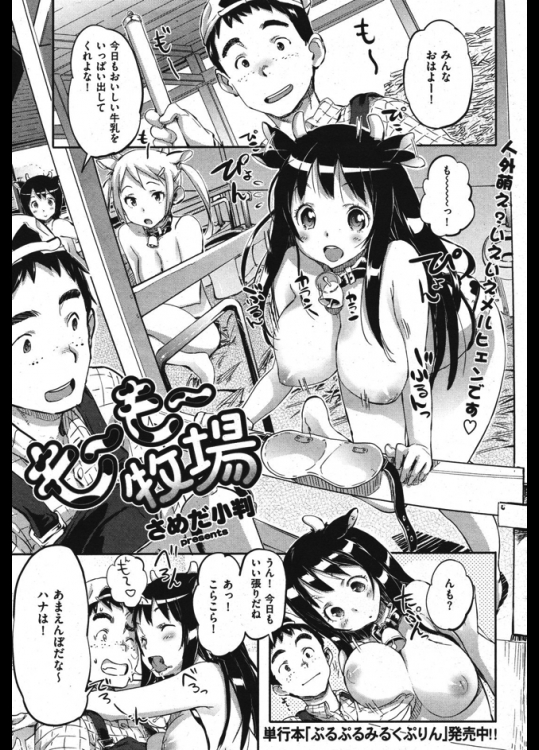 とある牧場のお話なんですが真面目な青年は牛を可愛がり優しく搾乳するも兄は強引な乳搾りからのバック挿入 つーか人間と牛逆じゃね Www さめだ小判 同人誌 エロ漫画 ドロップブックス