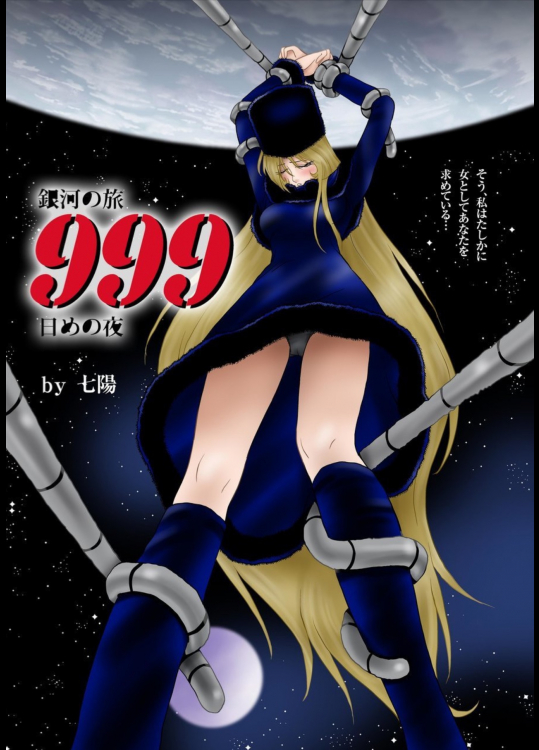 七陽 銀河の旅999日めの夜 銀河鉄道999 スマホ対応の無料同人誌サイト ドロップブックス Dropbooks