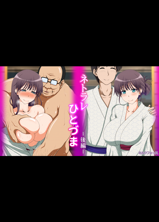 ミルクフォース ネトラレひとづま 後編 スマホ対応の無料同人誌サイト ダウンロードブックス Dl Books
