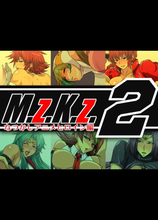 [スパイラルブレーン] M Z K Z 2 ～なつかしアニメヒロイン編～│同人誌を閲覧できる無料投稿サイト X Books エックスブックス X Books