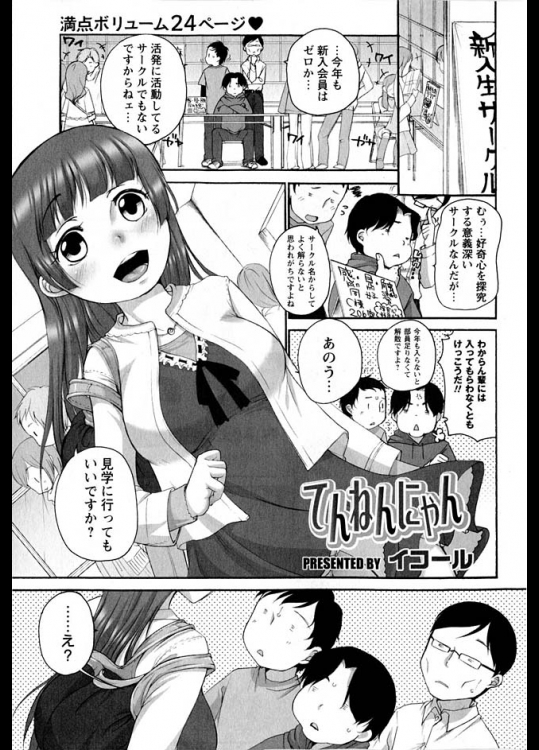 イコール てんねんにゃん 新入生歓迎ということで訳のわからんエロサークルに入ってしまいますが 案外順応していますｗ たわわん 同人誌 エロ 漫画 ドロップブックス