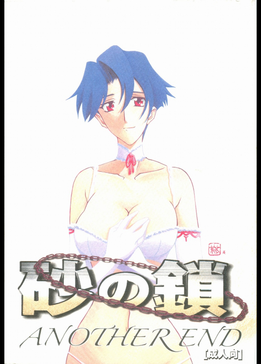 山文京伝 砂の鎖 Another End スマホ対応の無料同人誌サイト ドロップブックス Dropbooks