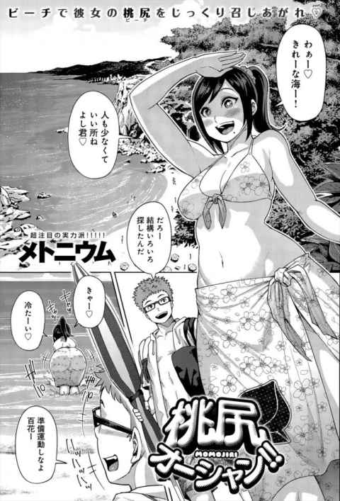 【エロ漫画】巨尻が魅力的な彼女を青姦が名物のビーチに連れてきた結果ｗｗｗ