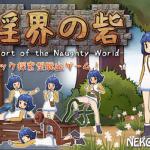 [H-Game] [150921][猫拳] 淫界の砦-Fort of the Naughty World-