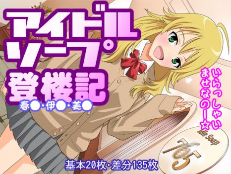 21240763 rj131115 img main (同人CG集)[空色製作所] アイドル ソープ 登楼記 